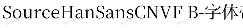 SourceHanSansCNVF B字体转换 SourceHanSansCNVF B字体转换